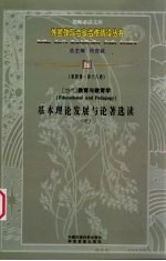 （当代）教育与教育学基本理论发展与论著选读 中