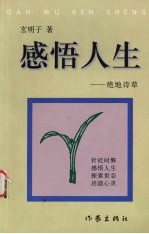 感悟人生 绝地诗草 下