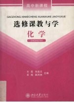 高中新课程选修课教与学 化学