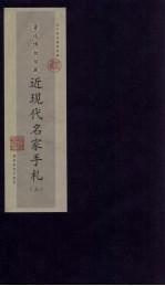 鲁迅博物馆藏近现代名家手札 3