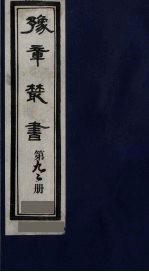 豫章丛书 医门法律 92