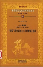 （西汉）董仲舒“纲常”教育思想与《春秋繁露》选读 第1辑 第15卷