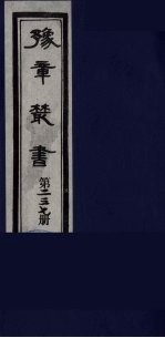 豫章丛书 妙绝古今 237