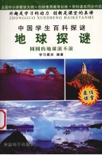 地球探谜
