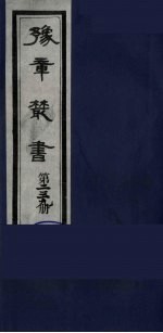豫章丛书 明西江诗选 239