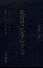 严耕望史学论文集 中