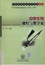 课程与教学论 中学生物