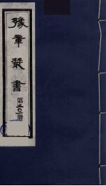 豫章丛书 明季六遗老集 四照堂集 201