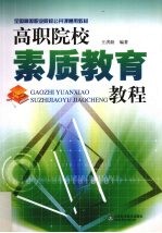 高职院校素质教育教程