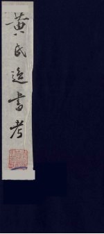 黄氏逸书考 10