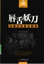 唇舌妖刀 纵横家的策辩智谋