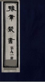 豫章丛书 医门法律 91