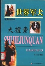 世界军犬大搜索
