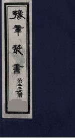 豫章丛书 三孔集 宋伯集 226