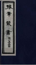 豫章丛书 碧梧玩芳集 155