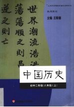 中国历史 初中二年级 八年级 上