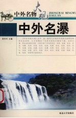 中外名瀑