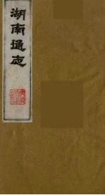 湖南通志 24