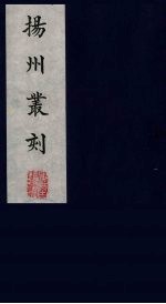 扬州丛刻 3