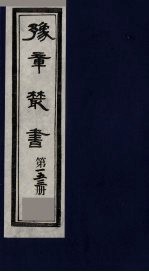 豫章丛书 须溪集 153