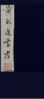 黄氏逸书考 88