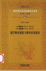 (唐)柳宗元、刘禹锡儒学教育思想与教育论著选读 第2辑 第5卷