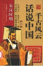 话说中国千古风云 秦汉时期(公元221-公元220)
