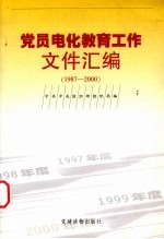 党员电化教育工作文件汇编 1987-2000