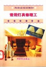 常用灯具修理工