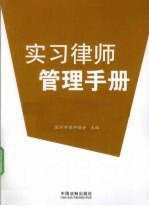 深圳市律师协会实习律师管理文件汇编 实习律师管理手册