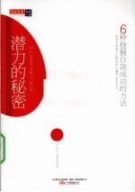 潜力的秘密 6种挖掘自我成功的方法
