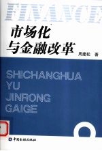 市场化与金融改革