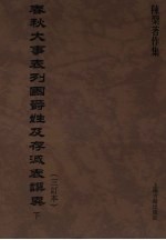 春秋大事表列国爵姓及存灭表撰异（三订本） 下