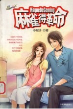 麻雀得革命