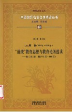 （唐）韩愈“道统”教育思想与教育论著选读