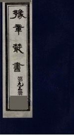 豫章丛书 医门法律 93