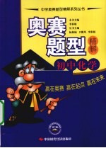 奥赛题型精解 初中化学