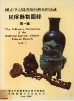 国立中央图书馆台湾分馆珍藏民俗器物图录 第1辑