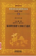(西汉)刘安儒道教育思想与《淮南子》选读 第1辑 第16卷