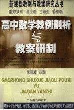 高中数学教例剖析与教案研制