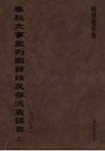 春秋大事表列国爵姓及存灭表撰异(三订本) 上