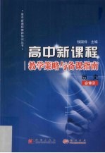 高中新课程教学策略与备课指南 历史 必修2