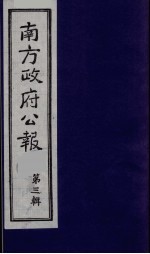 南方政府公报 第3辑 中华民国国民政府公报 1