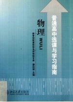 普通高中选课与学习指南 物理
