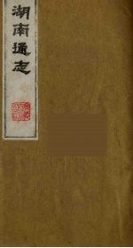 湖南通志 1
