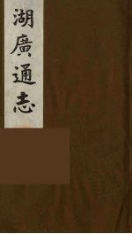 湖广通志 6