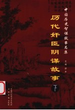 历代奸臣阴谋故事 下