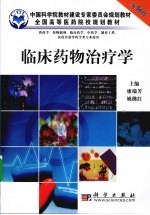 临床药物治疗学 案例版 供药学专业使用