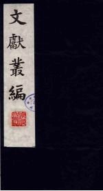 文献丛编 3