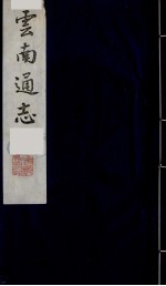 云南通志 22